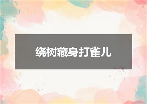 绕树藏身打雀儿