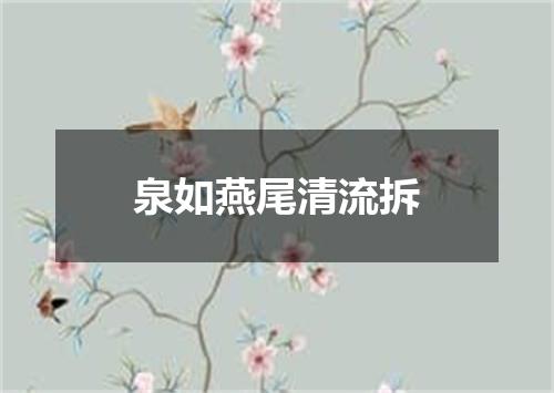 泉如燕尾清流拆