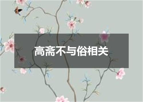 高斋不与俗相关