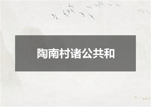 陶南村诸公共和