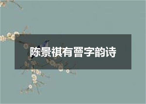 陈景祺有罾字韵诗