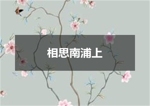 相思南浦上