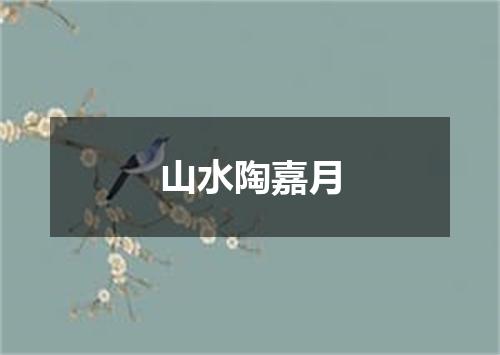 山水陶嘉月