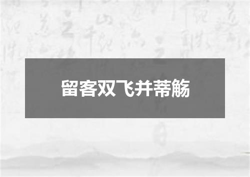 留客双飞并蒂觞