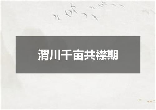 渭川千亩共襟期