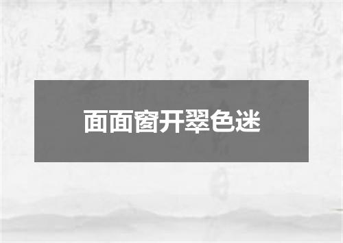 面面窗开翠色迷