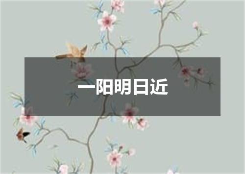 一阳明日近