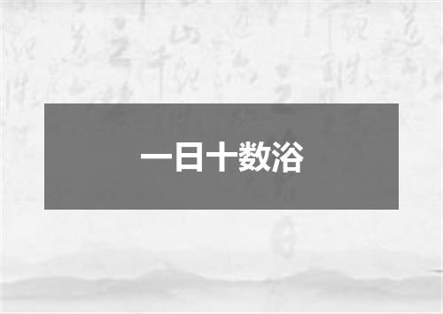 一日十数浴