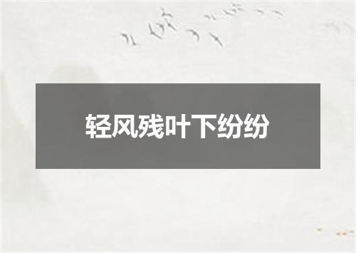 轻风残叶下纷纷