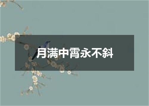 月满中霄永不斜