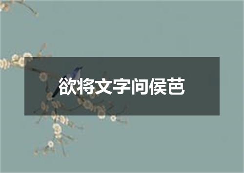 欲将文字问侯芭