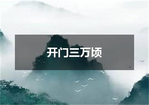 开门三万顷