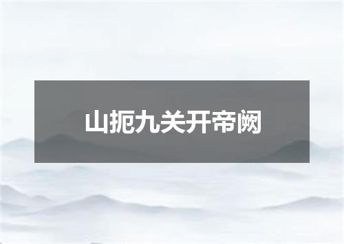 山扼九关开帝阙