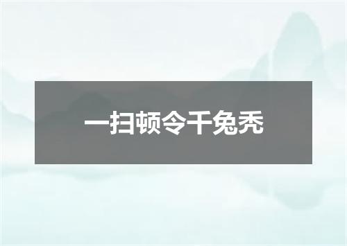 一扫顿令千兔秃