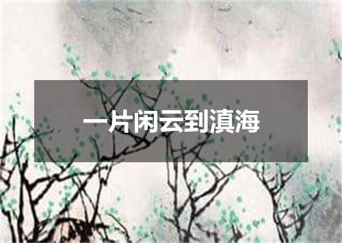 一片闲云到滇海