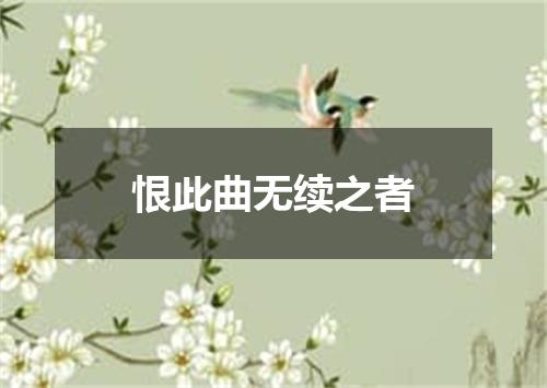 恨此曲无续之者