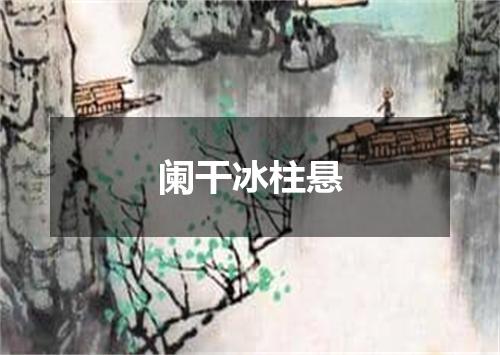 阑干冰柱悬