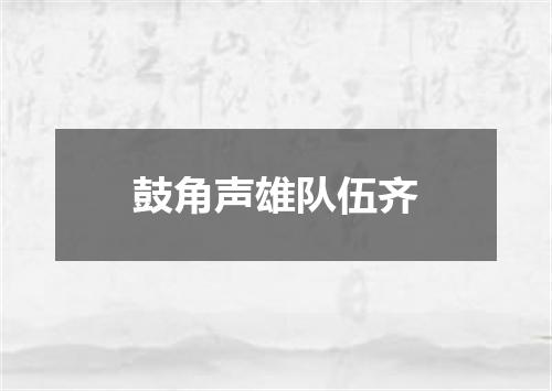 鼓角声雄队伍齐