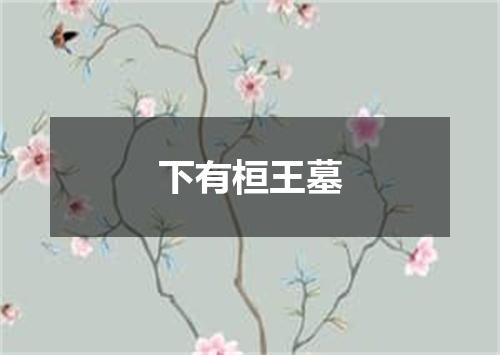 下有桓王墓