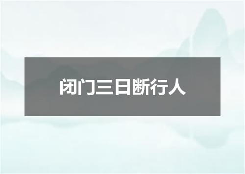 闭门三日断行人