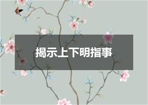 揭示上下明指事