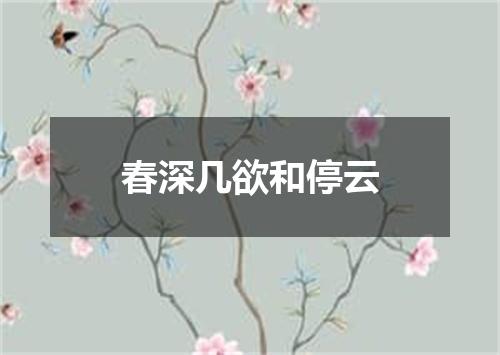 春深几欲和停云