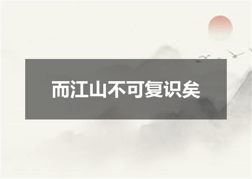 而江山不可复识矣