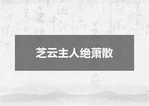 芝云主人绝萧散