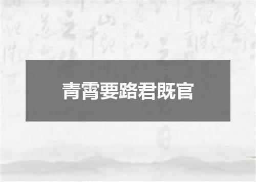 青霄要路君既官