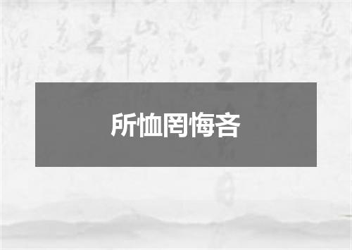 所恤罔悔吝