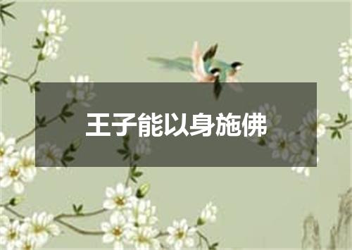 王子能以身施佛