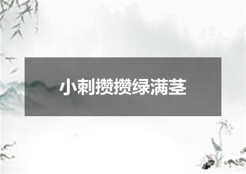 小刺攒攒绿满茎