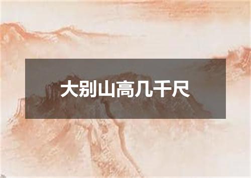 大别山高几千尺