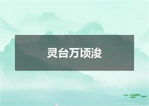 灵台万顷浚