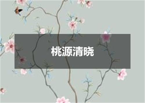 桃源清晓