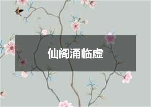 仙阁涌临虚