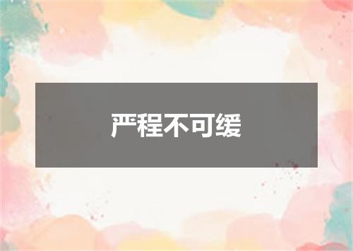 严程不可缓