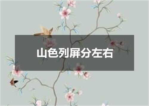 山色列屏分左右