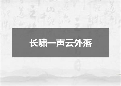 长啸一声云外落