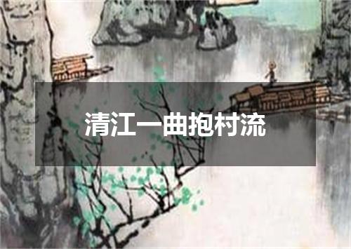 清江一曲抱村流