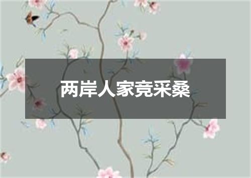 两岸人家竞采桑