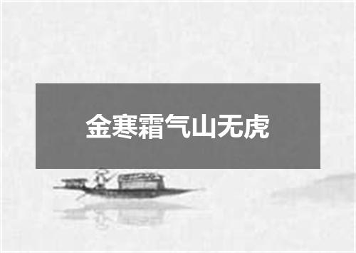 金寒霜气山无虎