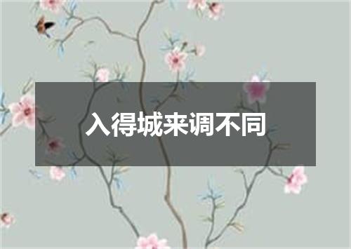 入得城来调不同