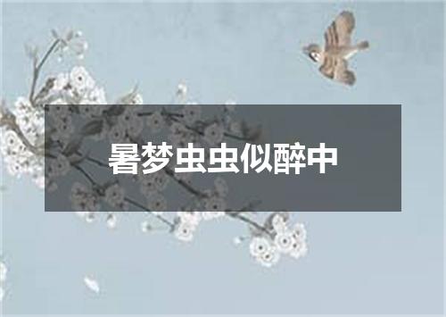 暑梦虫虫似醉中