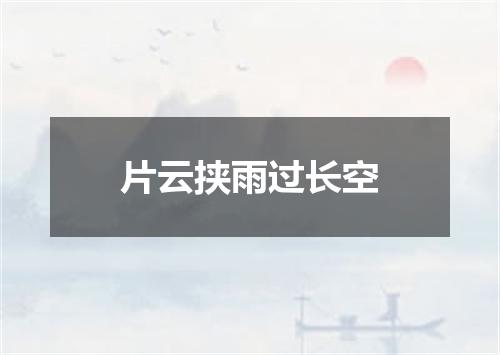 片云挟雨过长空