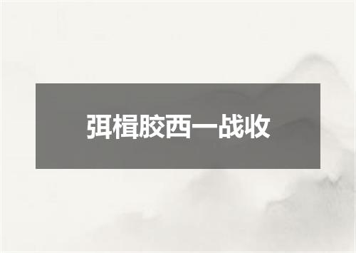 弭楫胶西一战收