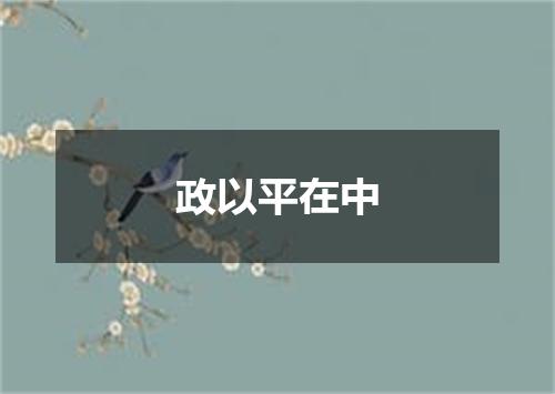 政以平在中