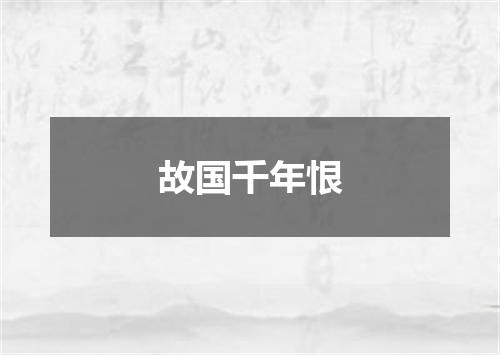 故国千年恨