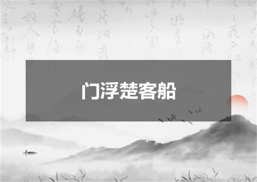 门浮楚客船