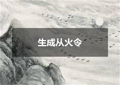 生成从火令